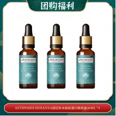 【06.18团购福利】ANTIPODES HOSANNA深层补水胶原蛋白精华液30ML *3